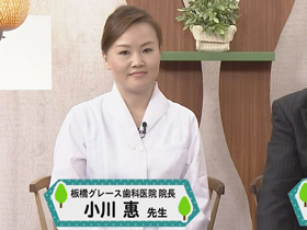 “メディア出演｜板橋グレース歯科医院"